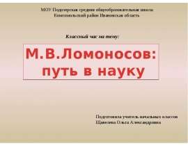 Скачать презентацию М.В. Ломоносов: путь в науку