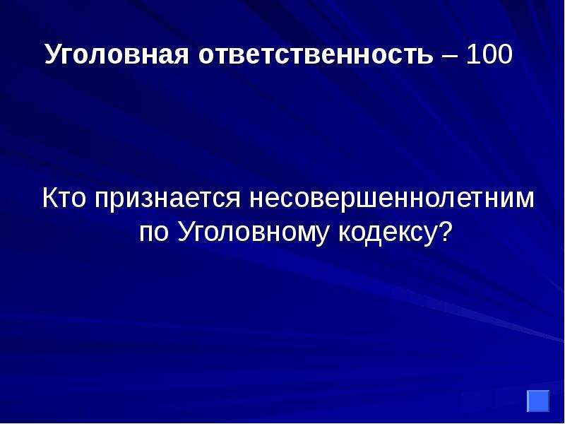 Признается кем чем. 100% Ответственность.