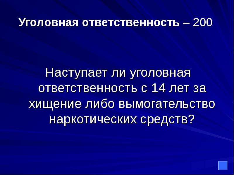 Ответственность наступает с