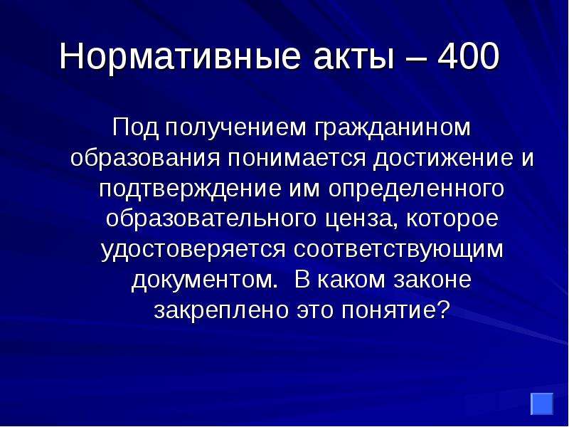 Получение под. Под получением образования гражданином образование понимается. Ценз образования. Закон ТБ образовании понимается. Турнир термин.