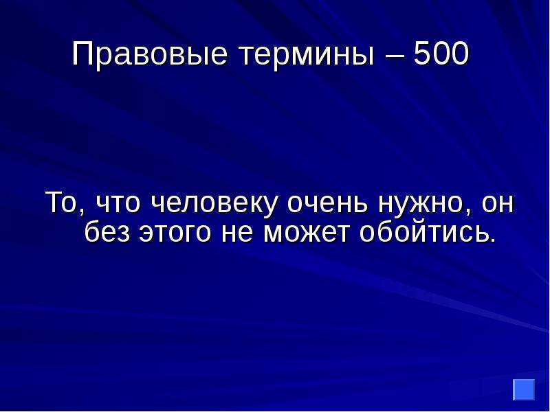 Правовые термины. Человек юридический термин. Новый термин 500.