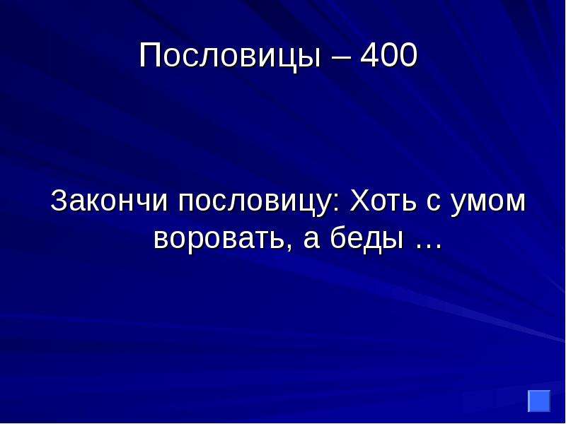 Пословица хоть. Хоть с умом воровать а беды. Презентация к занятию 