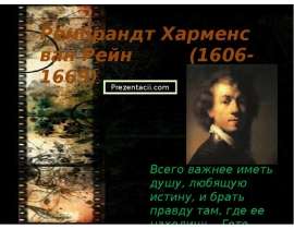 Рембрандт Харменс ван Рейн