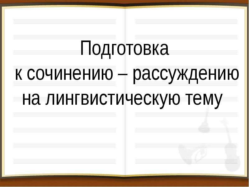 Сообщение на лингвистическую тему.