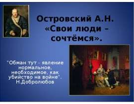Островский А.Н. «Свои люди – сочтёмся»