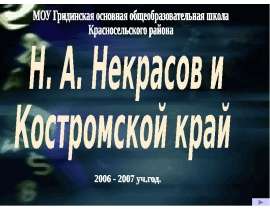 Н. А. Некрасов и Костромской край