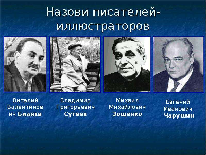 Три писателя. Назовите писателей. Писатели которые сами иллюстрировали свои книги. Назови писателя. Писатель который иллюстрировал свои произведения.