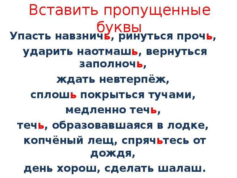 Пропустить традиционный. Упасть навзничь ринуться прочь. Упасть навзничь ринуться прочь ударить наотмашь вернуться заполночь. Предложение со словом навзничь. Упасть навзничь ударить наотмашь.