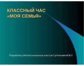 Классный час «Моя СЕМЬЯ»