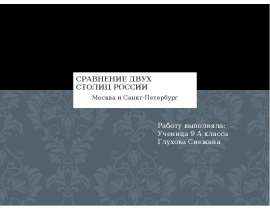 Скачать презентацию Сравнение двух столиц России Москва и Санкт-Петербург