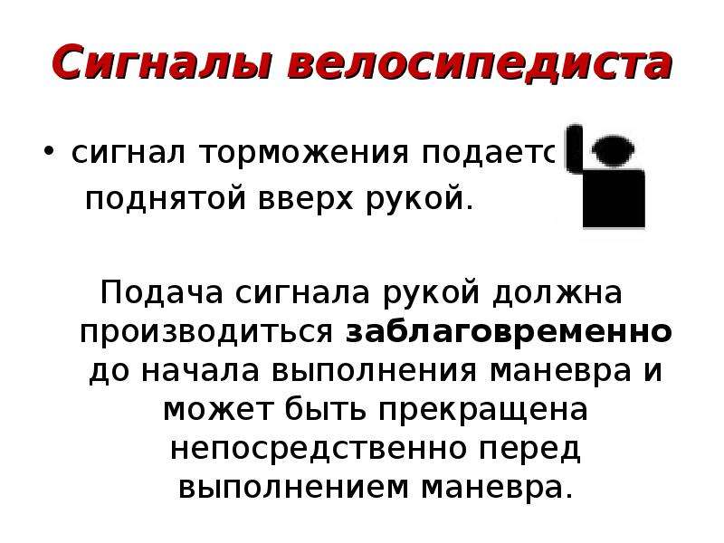 Начало выполнения. Сигнал велосипедиста о торможении. Подача сигнала рукой. Заблаговременная подача сигнала. Велосипед подает сигнал тормо.