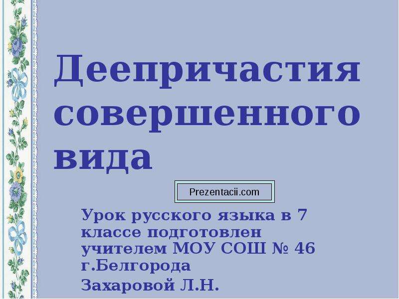 Деепричастие 11 класс презентация