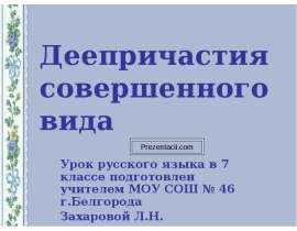 Деепричастия совершенного вида