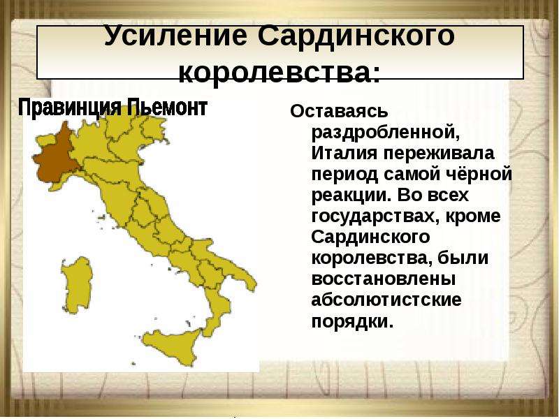 Неделимая италия. Усиление Сардинского королевства. Сардинское королевство на карте. Роль Сардинского королевства. Раздробленная Италия.