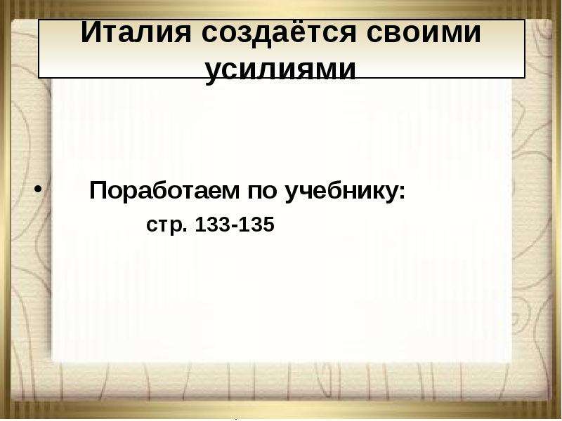 Неделимая италия. Нужна ли нам Единая и неделимая Италия. Италия создается своими усилиями. Италия создается своими усилиями кто сказал. Схема "нужна ли нам Единая и неделимая Италия.