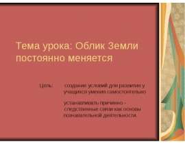 Облик Земли постоянно меняется