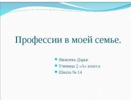 Профессии в моей семье