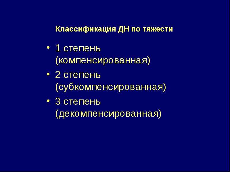 Классификация дн. Стадии дыхательной недостаточности субкомпенсированная. Компенсированная и декомпенсированная дыхательная недостаточность. Субкомпенсированная. Компенсированная субкомпенсированная и декомпенсированная.