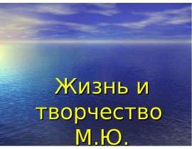 Жизнь и творчество М.Ю. Лермонтова 1814-1841