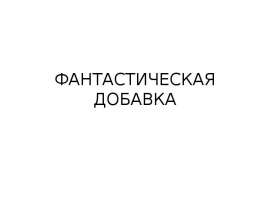 Фантастическая добавка