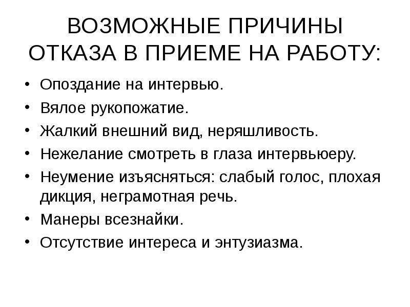 Почему могут отказать. Причины отказа в работе. Возможные причины отказа в приеме на работу. Причины отказа в трудоустройстве. Причины отказа принятия на работу.