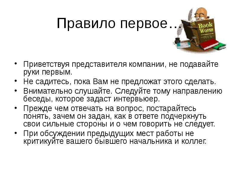 Садитесь пока. Презентация прием на работу. Прием на работу слайды. Будучи руководителем, кого вы приветствовали бы первым. Будучи руководителем кого вы приветствовали бы первым ответы.