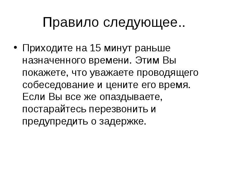 Следующий пришел. Правило 15 минут. Правило 15 минут на работу. Приходить раньше назначенного времени. Правило 15 минут в психологии.