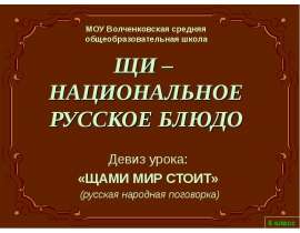 Щи - национальное русское блюдо