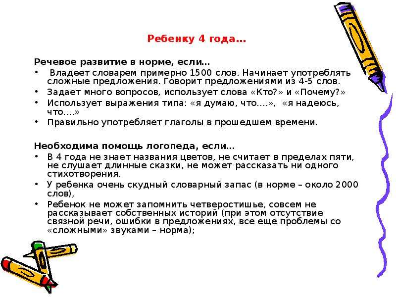 Нормы развития. Норма речевого развития в 4 года. Речь ребёнка в 4 года нормы. Нормы развития речи в 4 года. Развитие речи ребенка 4 лет норма.