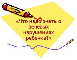 Что надо знать о речевых нарушениях ребенка?