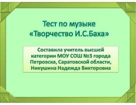 Творчество И.С.Баха