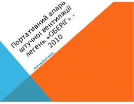 Апарат штучної вентиляції легень "ОБЕРІГ"-2010