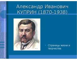 Биография Куприна