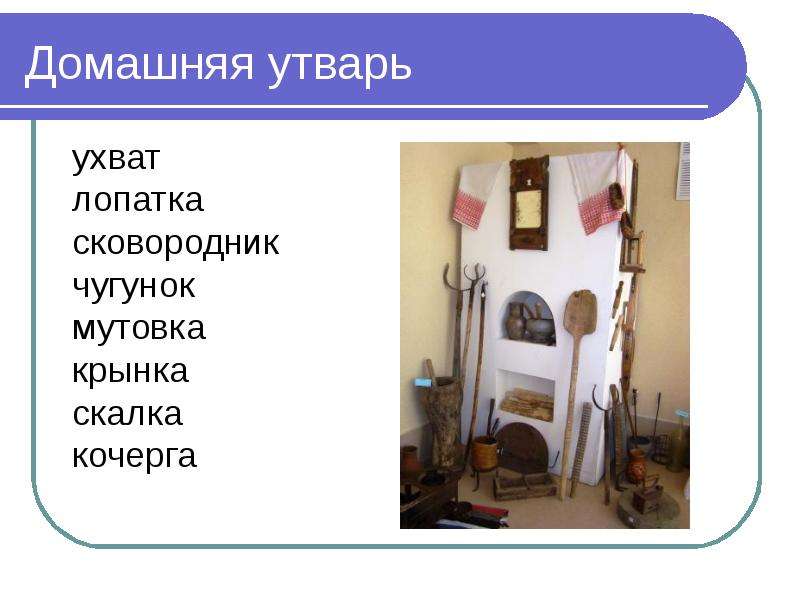 Презентация русская народная утварь