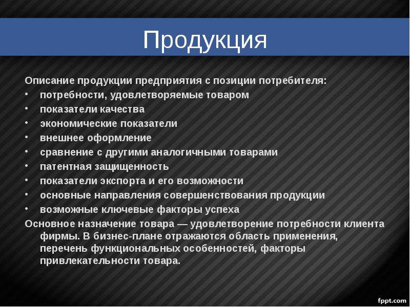 Пример описание продукции в бизнес плане пример