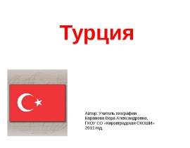 Турция