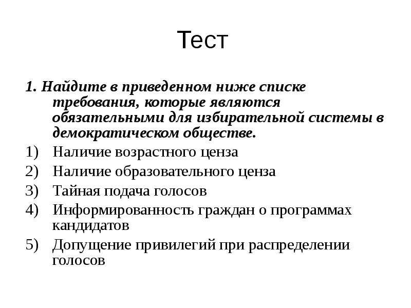 Обязательным является наличие в. Требования для избирательной системы в демократическом обществе. Требования для избирательной системы в демократическом. Требование обязательные для избирательной системы. Избирательные системы контрольная работа.