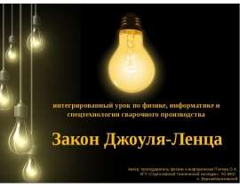 Закон Джоуля-Ленца