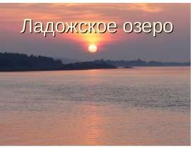Ладожское озеро