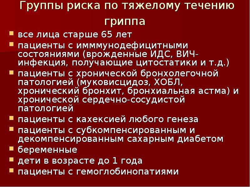 Течение гриппа. Группы риска тяжелого течения гриппа:. Группы риска ОРВИ И грипп. Группа риска по гриппу. Группы риска при респираторных инфекциях (грипп и ОРВИ).