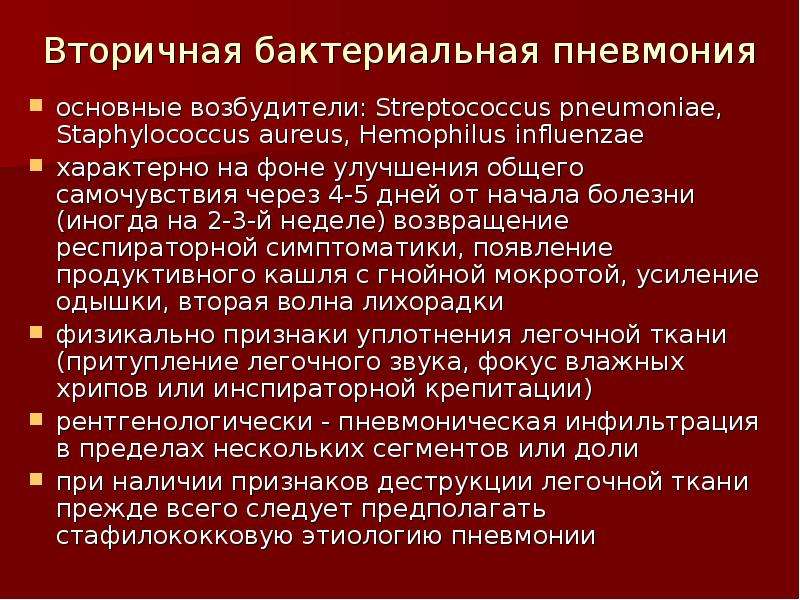 Вирусно бактериальная пневмония. Вторичная бактериальная пневмония. Этиология бактериальной пневмонии. Бактериальная пневмония симптомы. Бактериальная пневмония симптомы у взрослых.