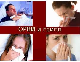 Грипп и ОРВИ