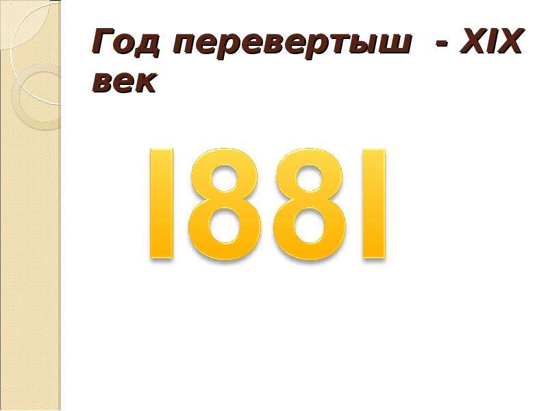 Столетие. Год перевертыш. Какие года перевертыши в 17 веке.