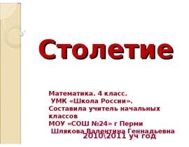 Столетие