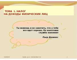 Налог на доходы физических лиц