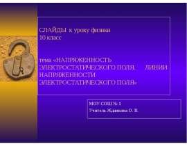 Напряженность электростатического поля. Линии напряженности электростатического поля