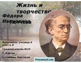 Жизнь и творчество Фёдора Ивановича Тютчева