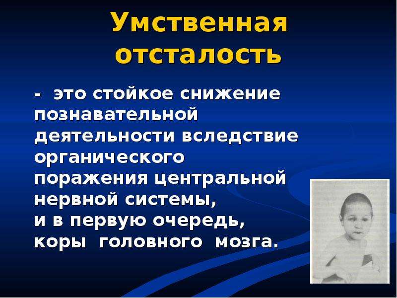 Диагноз умственная. Диагноз умственная отсталость у детей. Диагноз умственно отсталый. Умственно отсталые дети презентация. Умственная отсталость слайд.