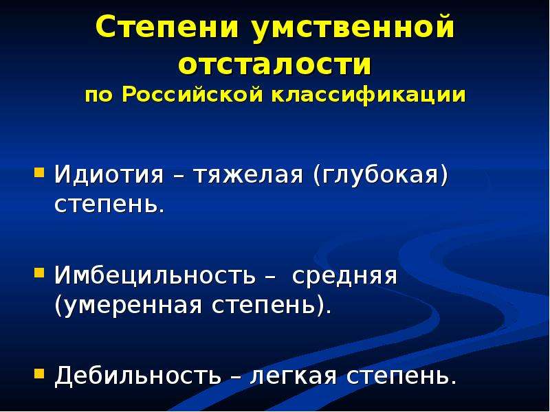 Степени умственной отсталости. Стадии умственной отсталости. Идиотия это степень умственной отсталости. Степени умственной. Умственная отсталость презентация.