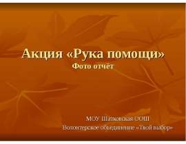 Рука помощи